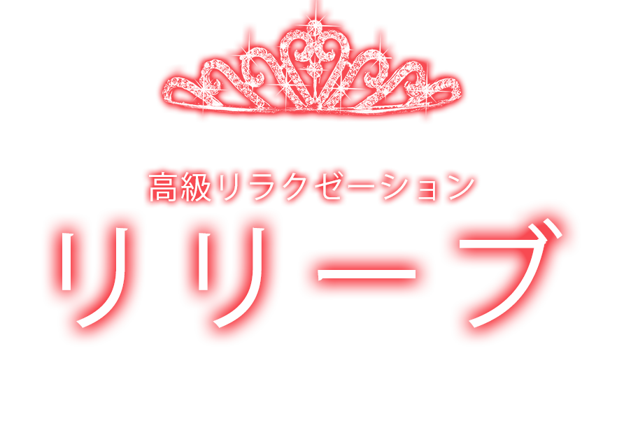 蓮沼駅 リラクゼーション「リリーブ」
